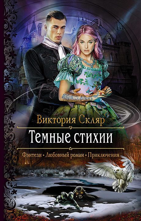 Обложка книги «Темные стихии»