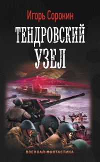 Обложка книги «Тендровский узел»
