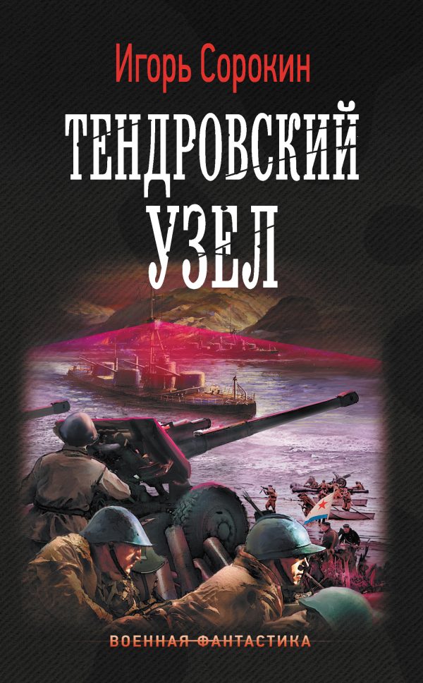 Обложка книги «Тендровский узел»