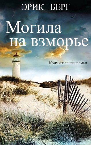 Обложка книги «Могила на взморье»