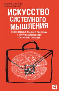 Обложка книги «Искусство системного мышления. Необходимые знания о системах и творческом подходе к решению проблем»