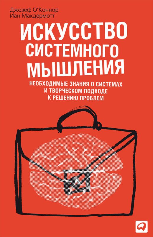 Обложка книги «Искусство системного мышления. Необходимые знания о системах и творческом подходе к решению проблем»