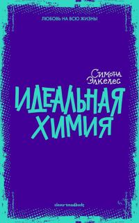 Обложка книги «Идеальная химия»