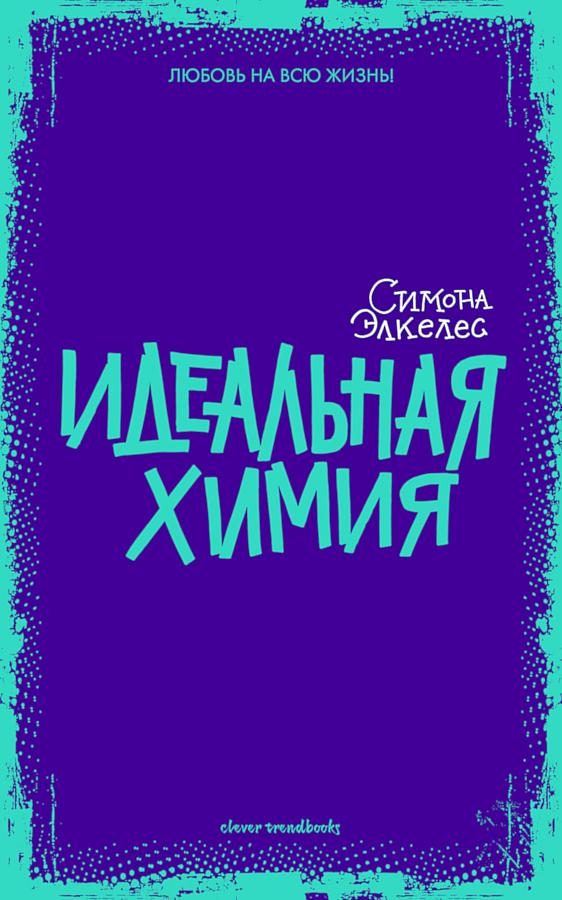 Обложка книги «Идеальная химия»