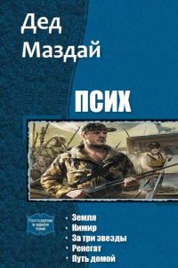 Обложка книги «Псих»