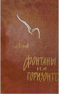 Обложка книги «Фонтаны на горизонте»