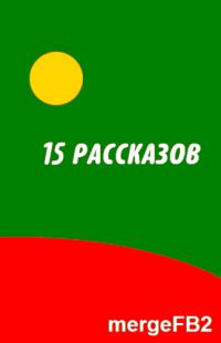 Обложка книги «Пятнадцать рассказов»