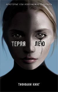 Обложка книги «Теряя Лею»