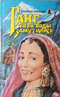 Обложка книги «Ганг, твои воды замутились. Три брата»