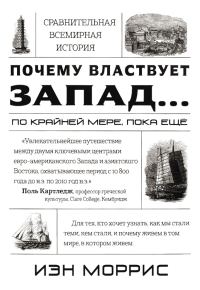 Обложка книги «Почему властвует Запад... по крайней мере, пока еще»