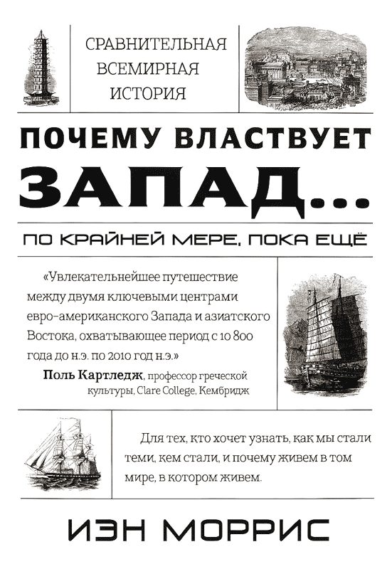 Обложка книги «Почему властвует Запад... по крайней мере, пока еще»