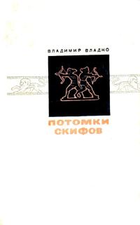 Обложка книги «Потомки скифов»