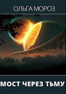 Обложка книги «Мост через тьму»