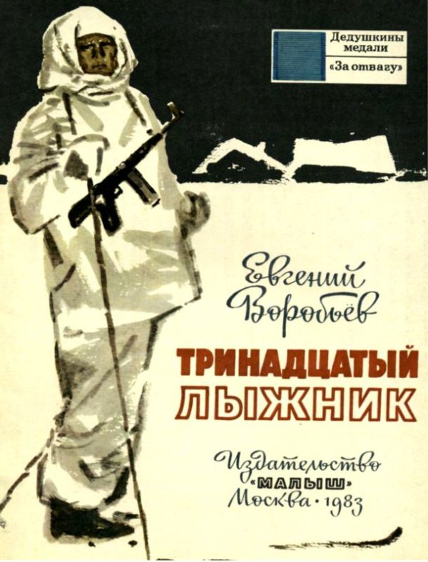 Обложка книги «Тринадцатый лыжник»