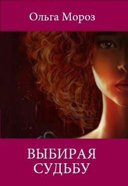 Обложка книги «Выбирая судьбу»
