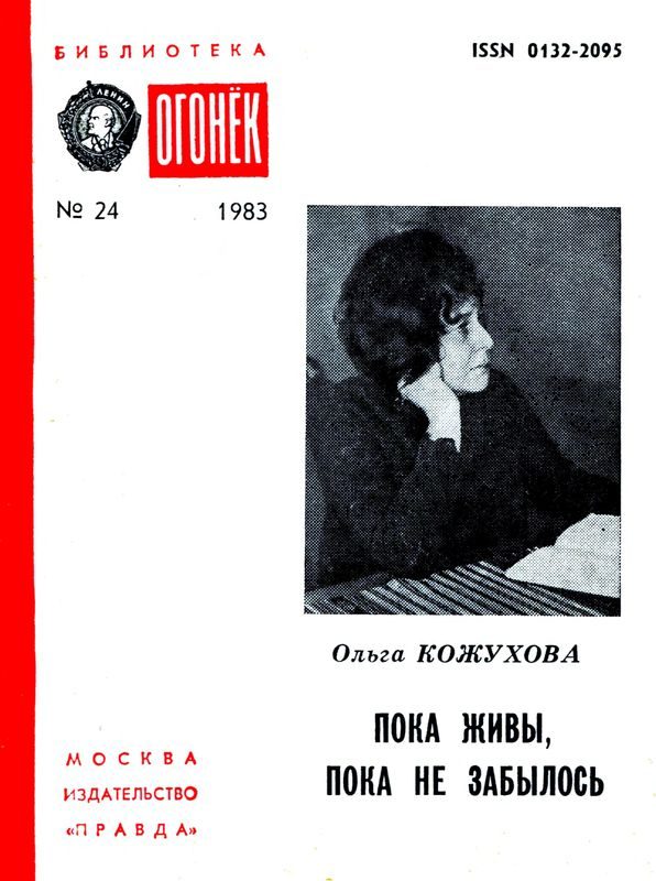 Обложка книги «Пока живы, пока не забылось»