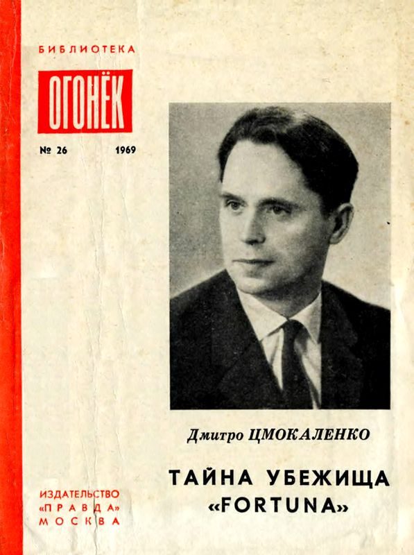 Обложка книги «Тайна убежища «Фортуна»»
