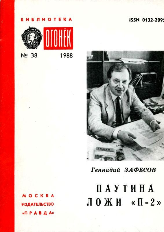 Обложка книги «Паутина ложи «П-2»»
