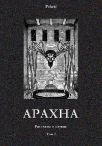 Обложка книги «Арахна: Рассказы о пауках. Том 1»