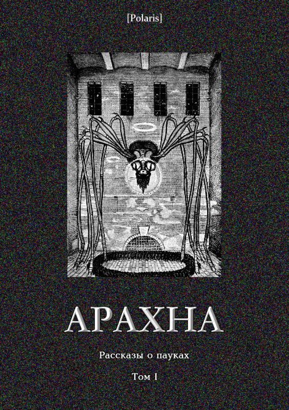 Обложка книги «Арахна: Рассказы о пауках. Том 1»