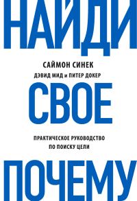 Обложка книги «Найди свое «Почему?» Практическое руководство по поиску цели»