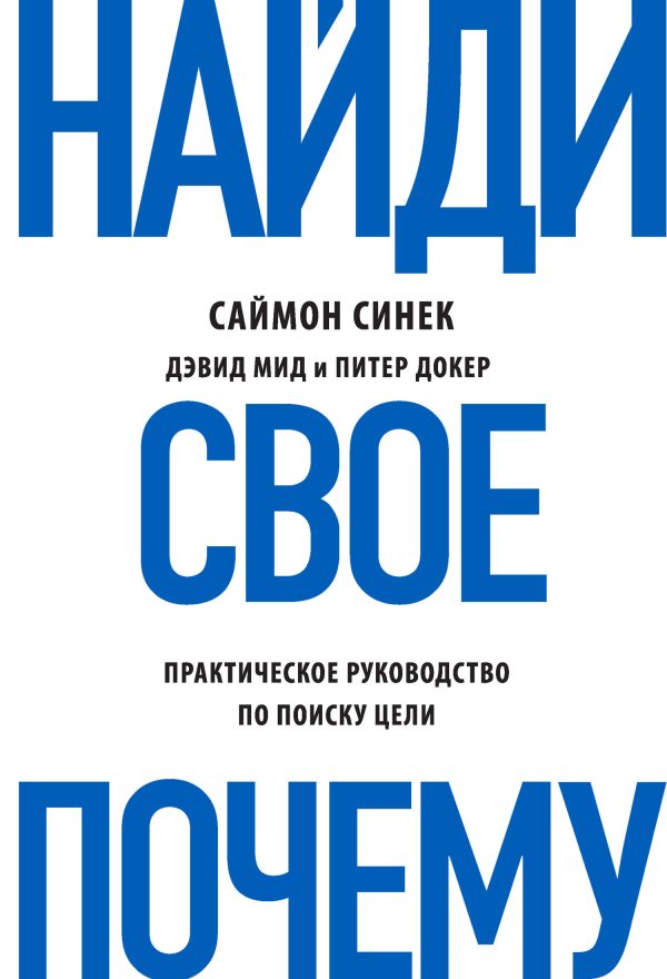 Обложка книги «Найди свое «Почему?» Практическое руководство по поиску цели»
