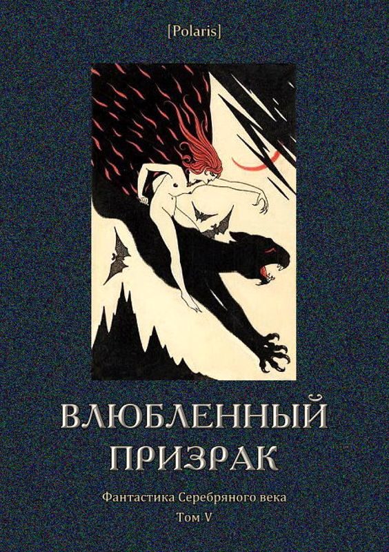 Обложка книги «Влюбленный призрак»
