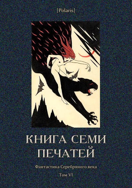 Обложка книги «Книга семи печатей»