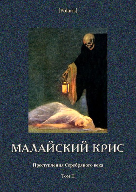 Обложка книги «Малайский крис»