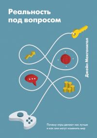 Обложка книги «Реальность под вопросом. Почему игры делают нас лучше и как они могут изменить мир»