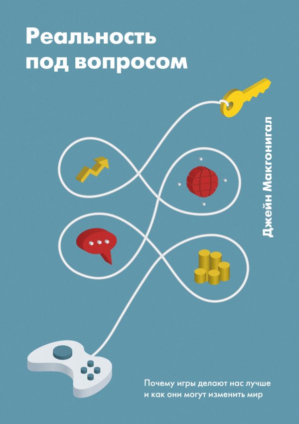 Обложка книги «Реальность под вопросом. Почему игры делают нас лучше и как они могут изменить мир»