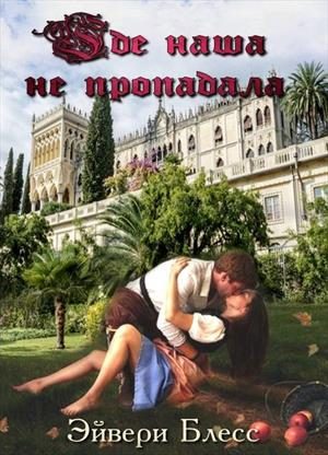 Обложка книги «Где наша не пропадала. Книга 1»