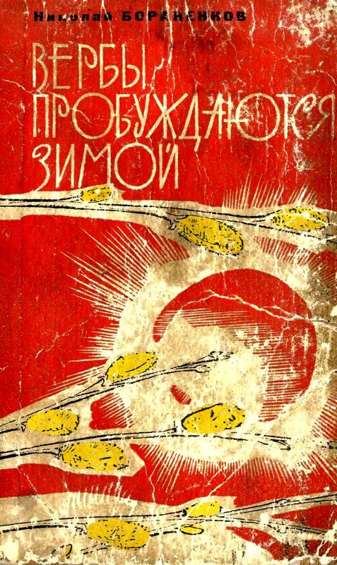 Обложка книги «Вербы пробуждаются зимой»