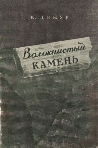 Обложка книги «Волокнистый камень»