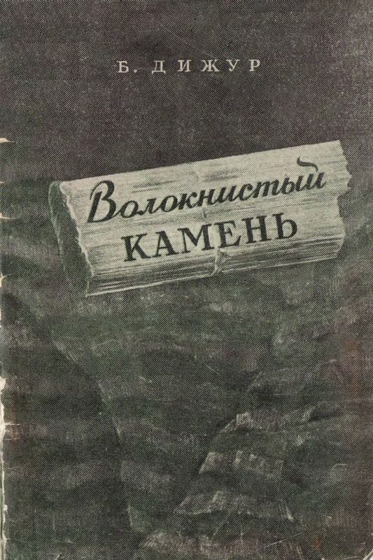 Обложка книги «Волокнистый камень»