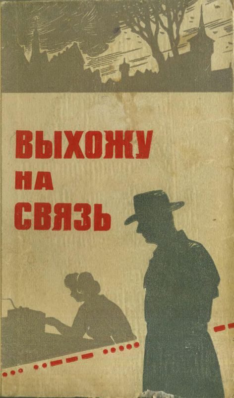 Обложка книги «Выхожу на связь»