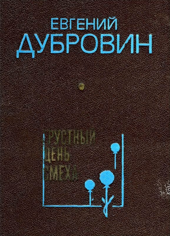 Обложка книги «Грустный день смеха»