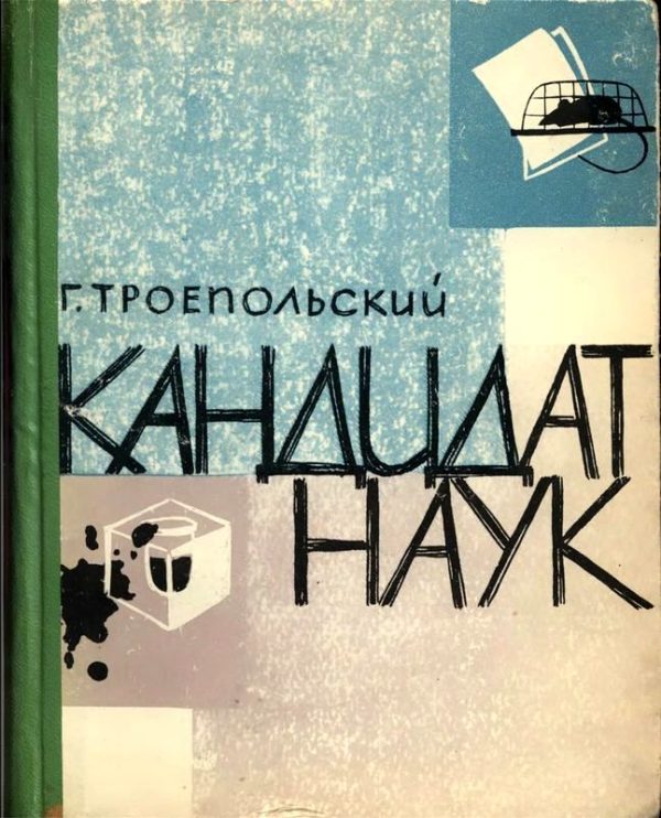 Обложка книги «Кандидат наук»