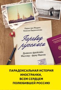 Обложка книги «Перевод русского. Дневник фройляйн Мюллер – фрау Иванов»