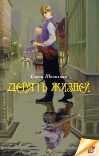 Обложка книги «Девять жизней»