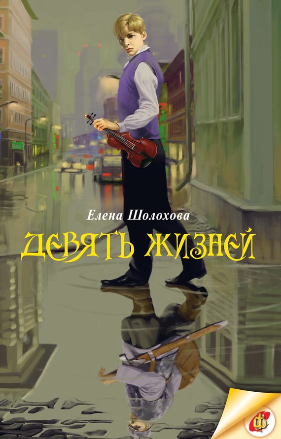 Обложка книги «Девять жизней»