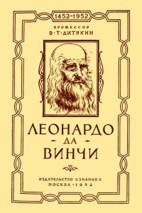Обложка книги «Леонардо да Винчи»