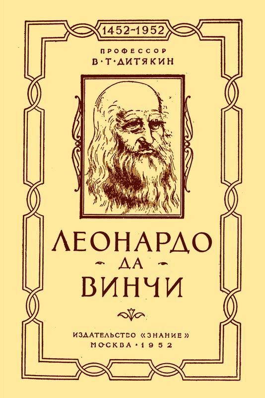 Обложка книги «Леонардо да Винчи»