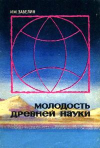 Обложка книги «Молодость древней науки»