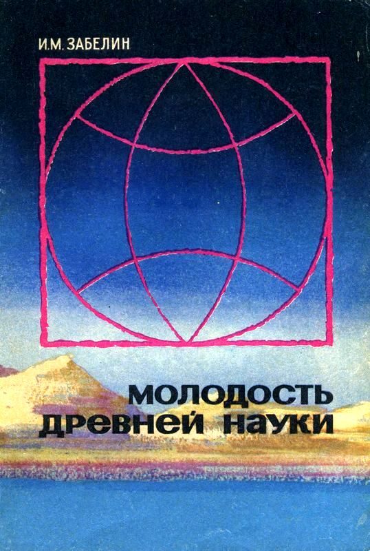 Обложка книги «Молодость древней науки»