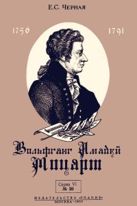 Обложка книги «Вольфганг Амадей Моцарт»