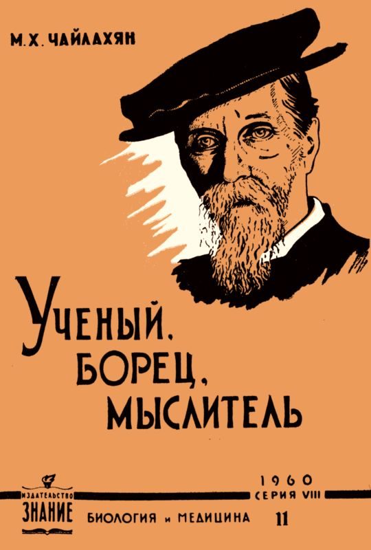 Обложка книги «К. А. Тимирязев - ученый, борец, мыслитель»