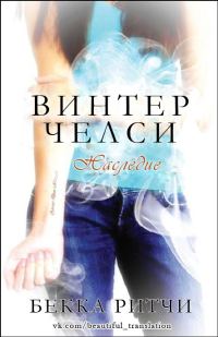 Обложка книги «Наследие»