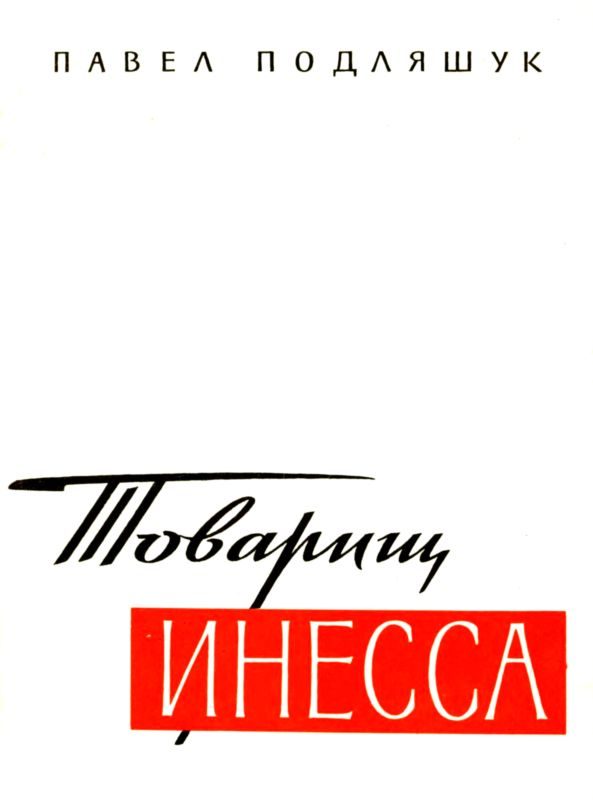 Обложка книги «Товарищ Инесса»