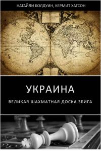 Обложка книги «Украина: великая шахматная доска Збига»